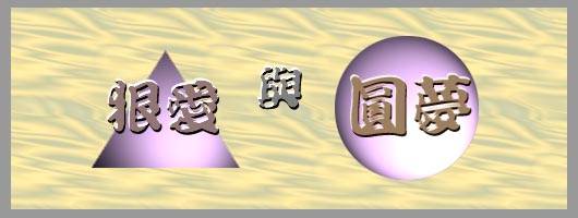 狠愛與圓夢